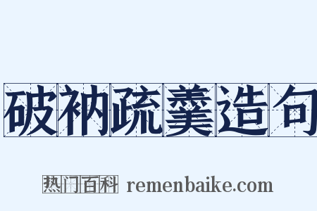 破衲疏羹造句是什么意思的图片